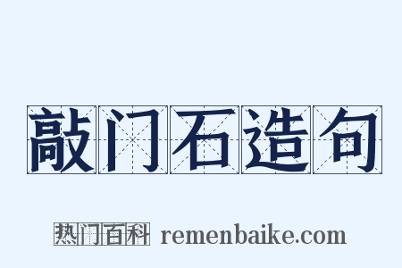 敲门石造句是什么意思的图片